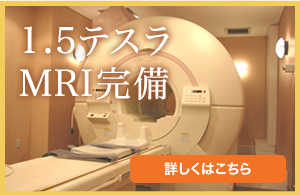 最新MRI導入